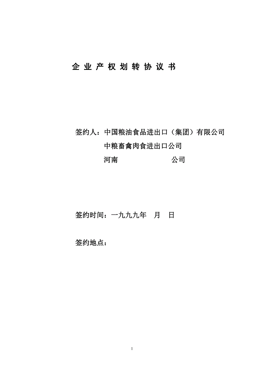 公司资产划转合同.doc_第1页