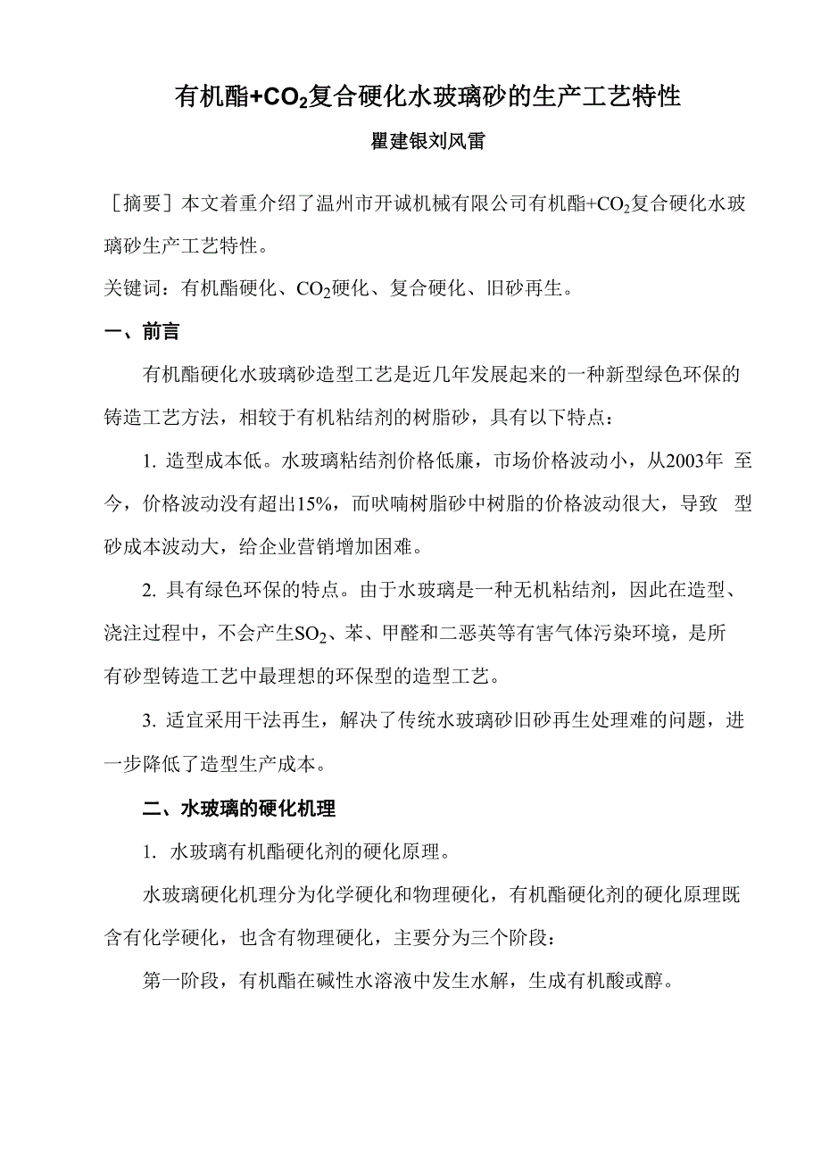 有机酯+CO2复合硬化水玻璃砂的生产工艺特性_第1页