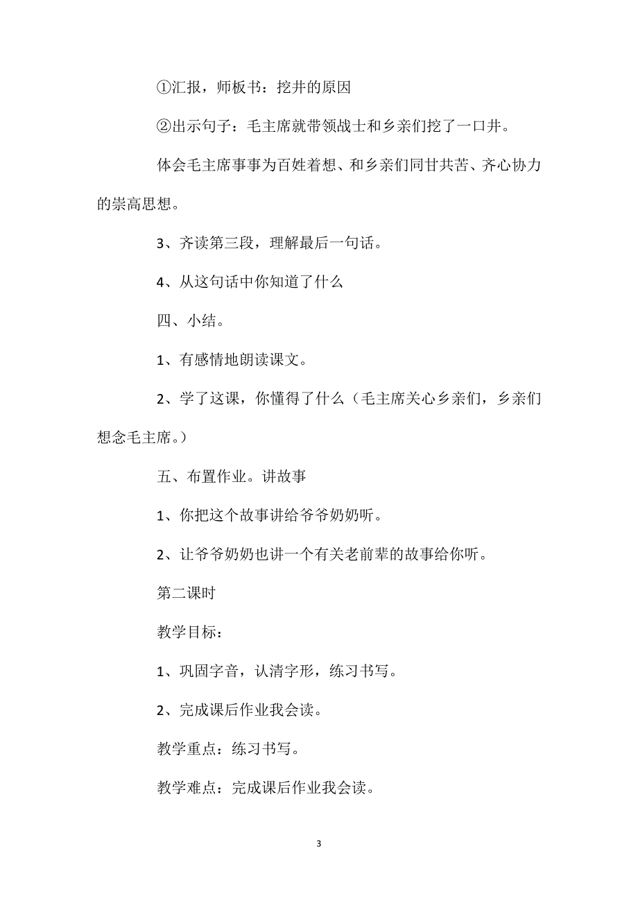 《吃水不忘挖井人》教学资料_第3页