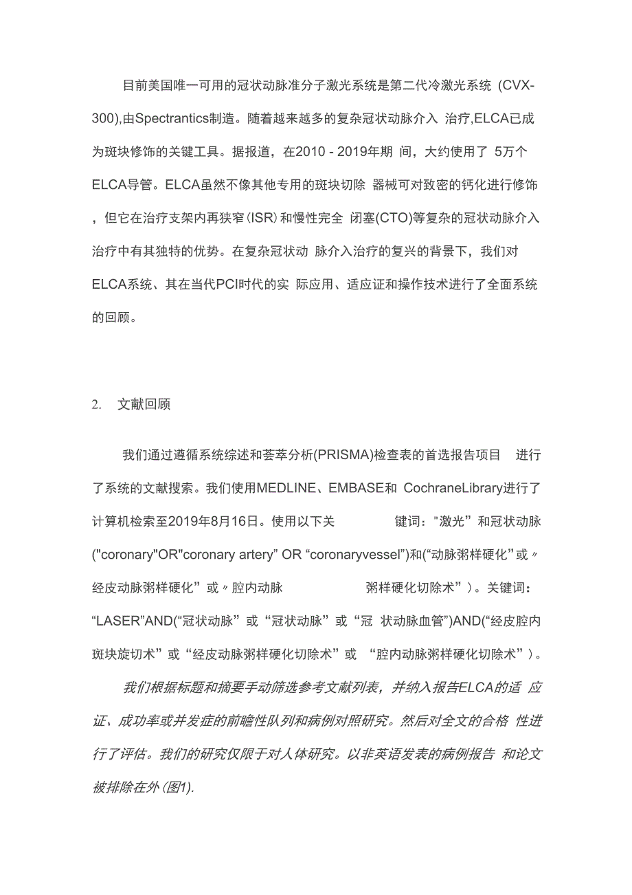 2021准分子激光治疗复杂冠脉病变的最新综述(上)全文_第2页