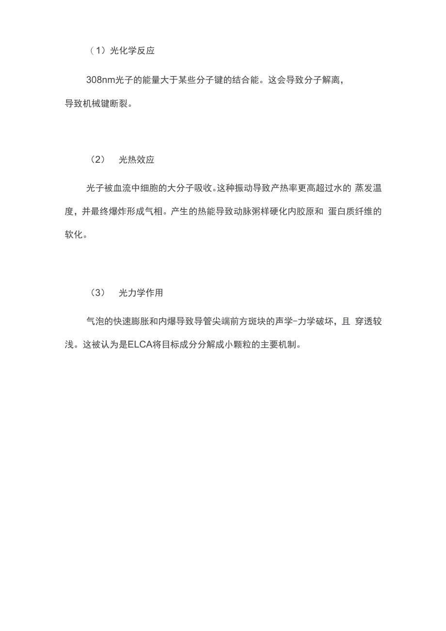 2021准分子激光治疗复杂冠脉病变的最新综述(上)全文_第5页