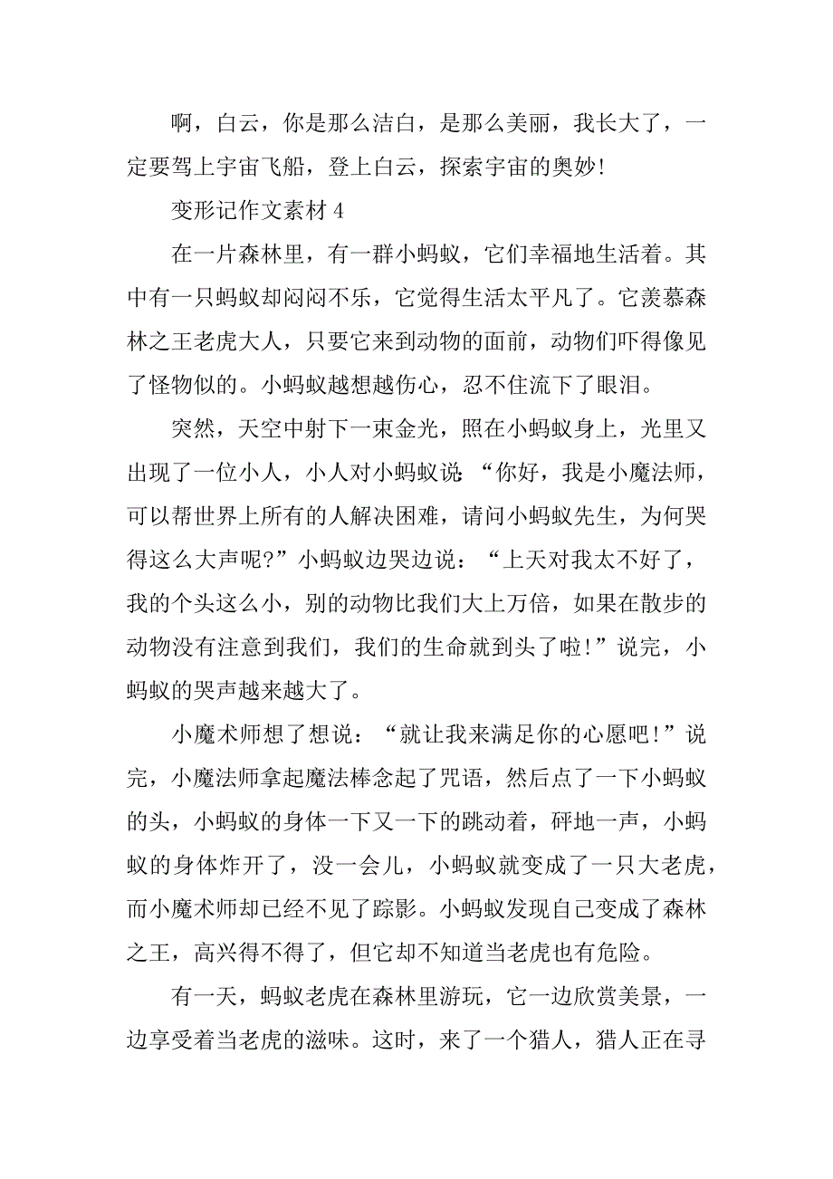 2023年六年级作文变形记500字10篇_第4页