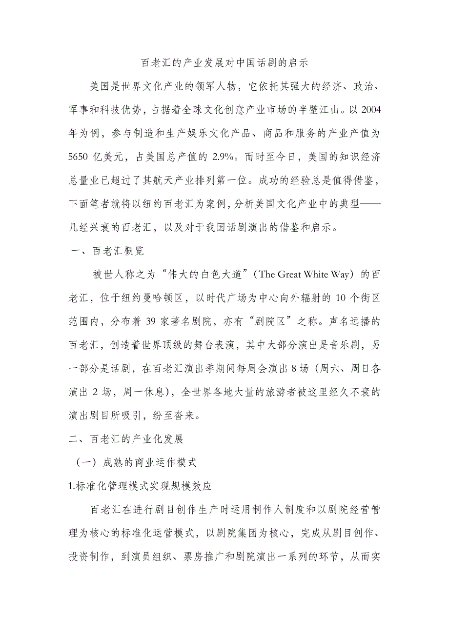 百老汇的产业发展对中国话剧的启示_第1页