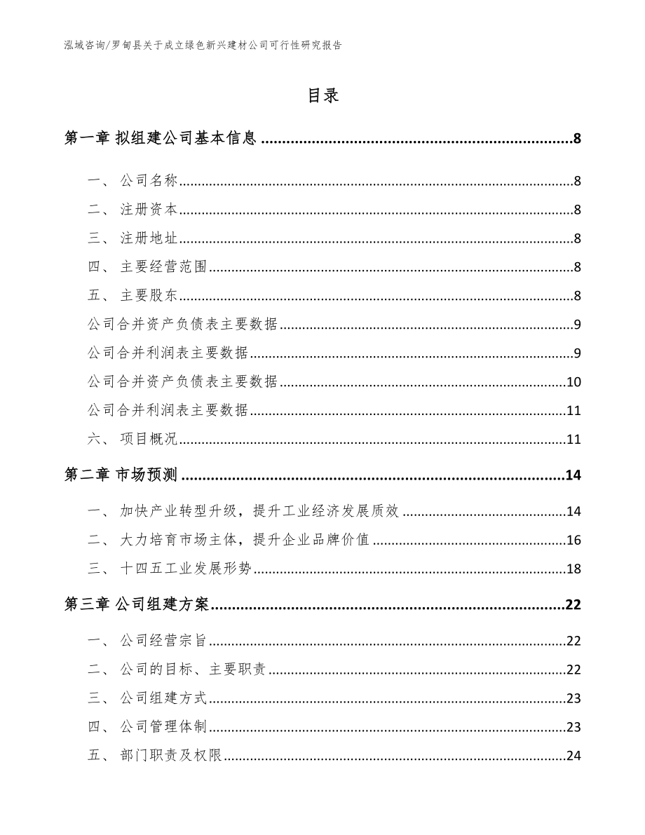 罗甸县关于成立绿色新兴建材公司可行性研究报告（范文）_第2页