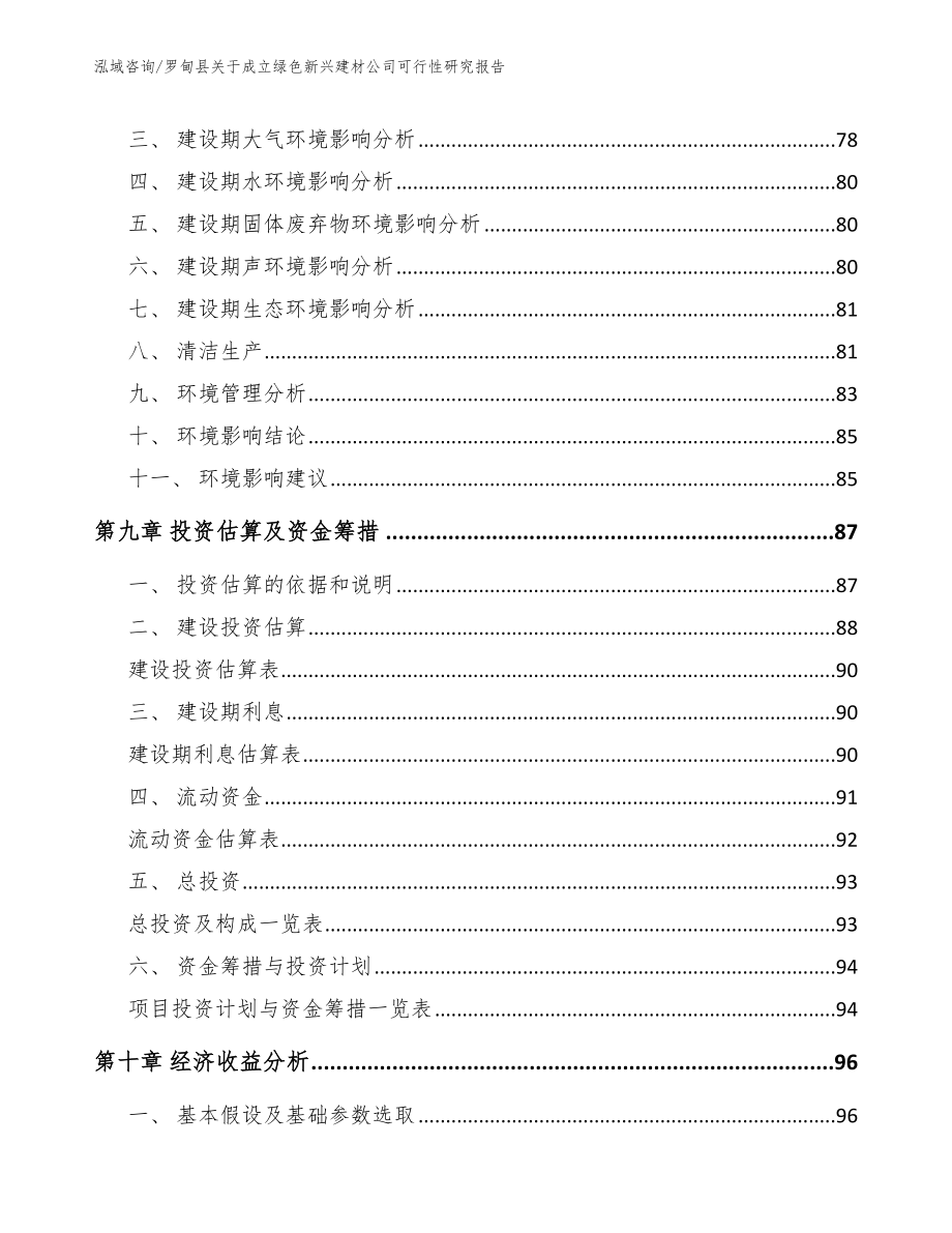 罗甸县关于成立绿色新兴建材公司可行性研究报告（范文）_第4页