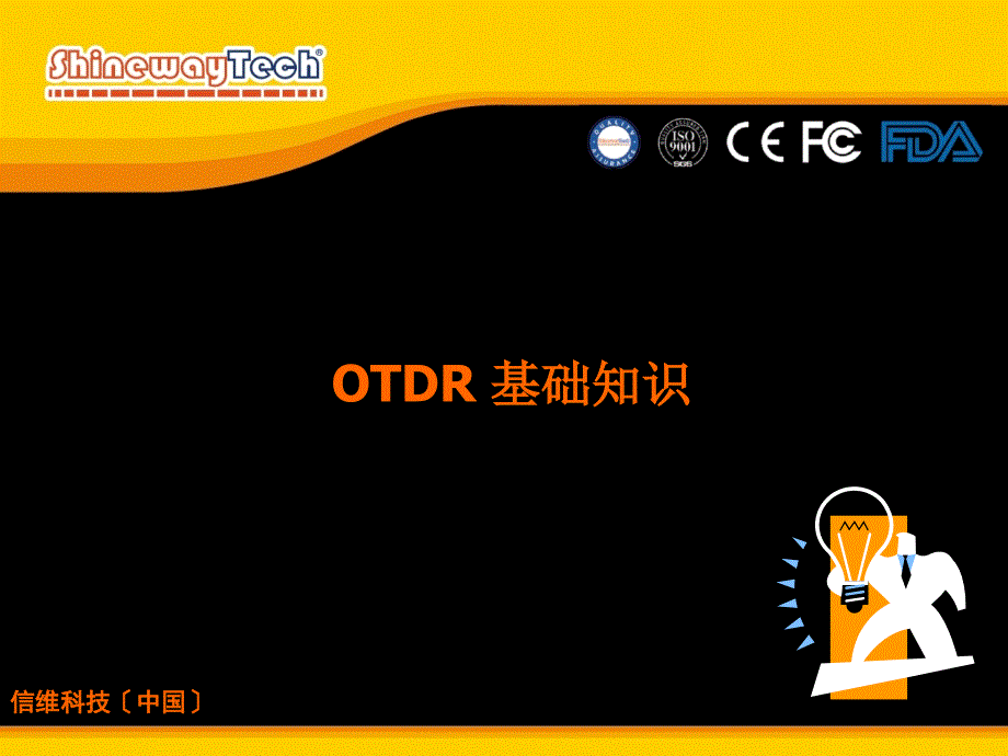 OTDR基础知识CHV081231ppt课件_第1页