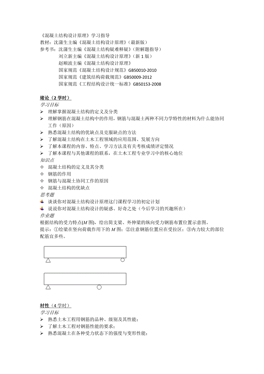 2020资料《混凝土结构设计原理》学习指导土木工程_第1页