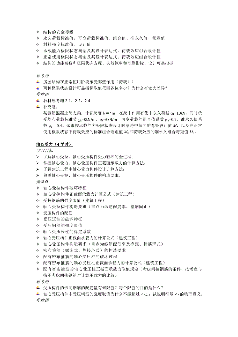 2020资料《混凝土结构设计原理》学习指导土木工程_第3页