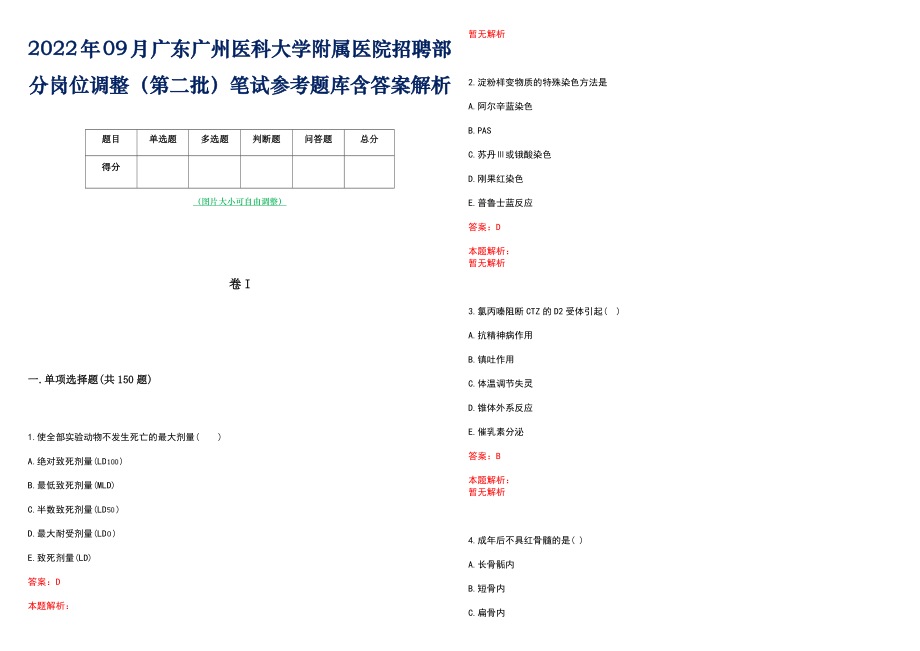 2022年09月广东广州医科大学附属医院招聘部分岗位调整（第二批）笔试参考题库含答案解析_第1页