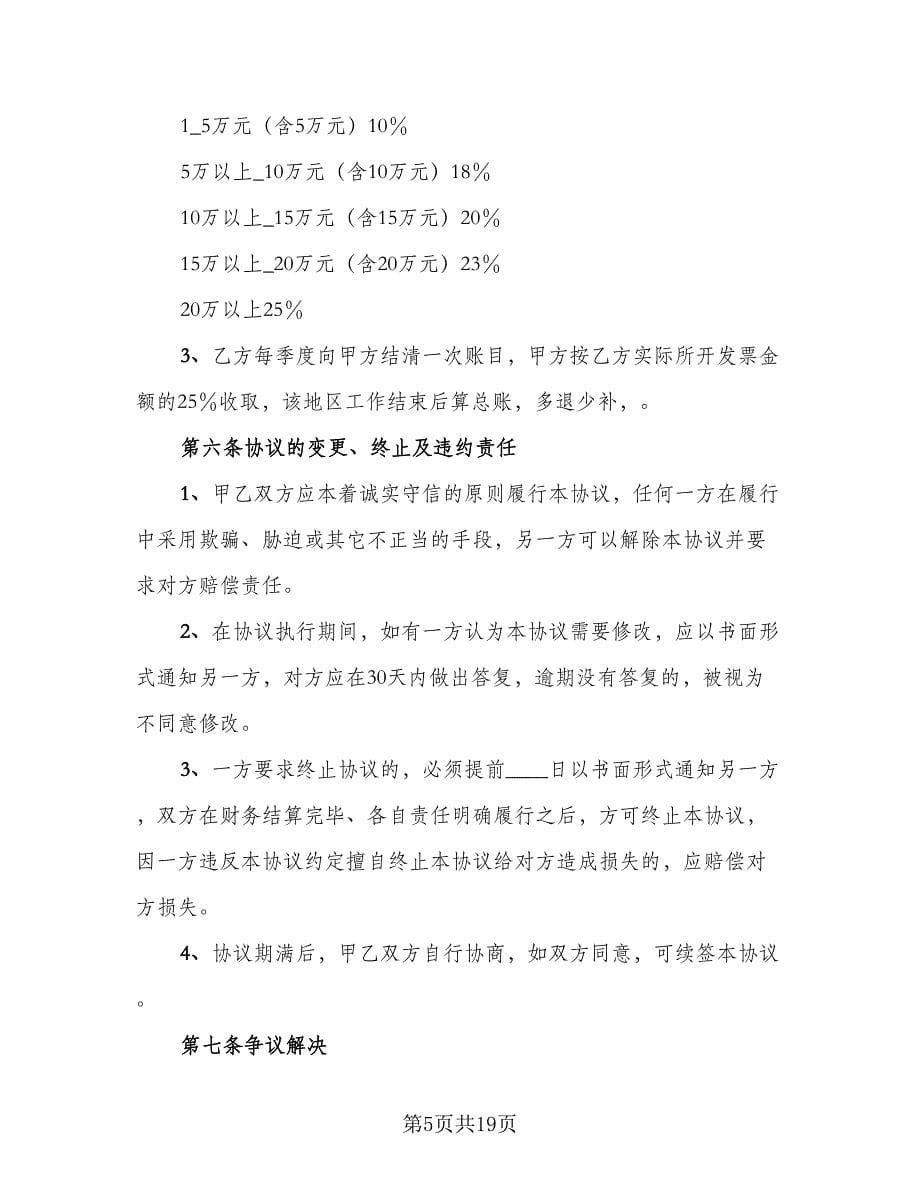 连锁经营商合作协议（三篇）.doc_第5页