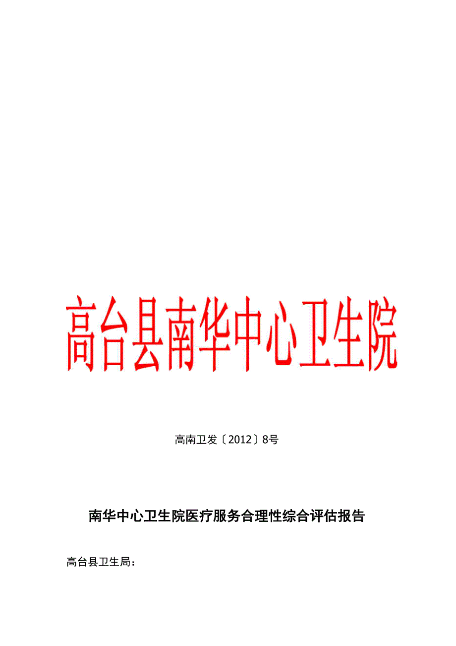 医疗服务合理性评估报告_第1页