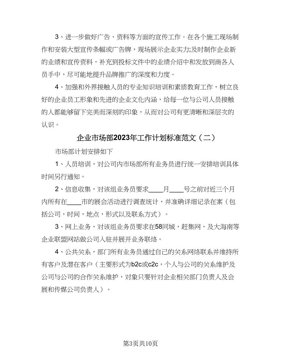 企业市场部2023年工作计划标准范文（四篇）_第3页