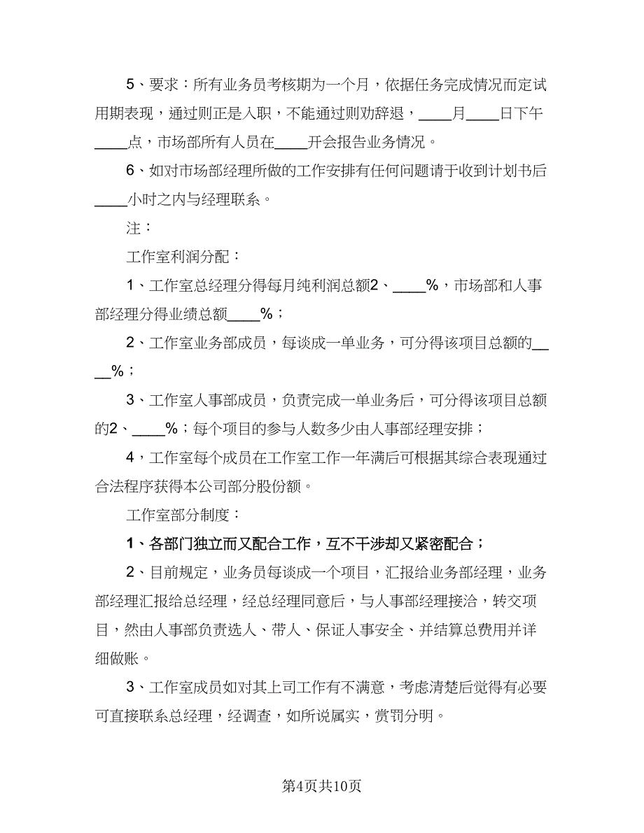 企业市场部2023年工作计划标准范文（四篇）_第4页