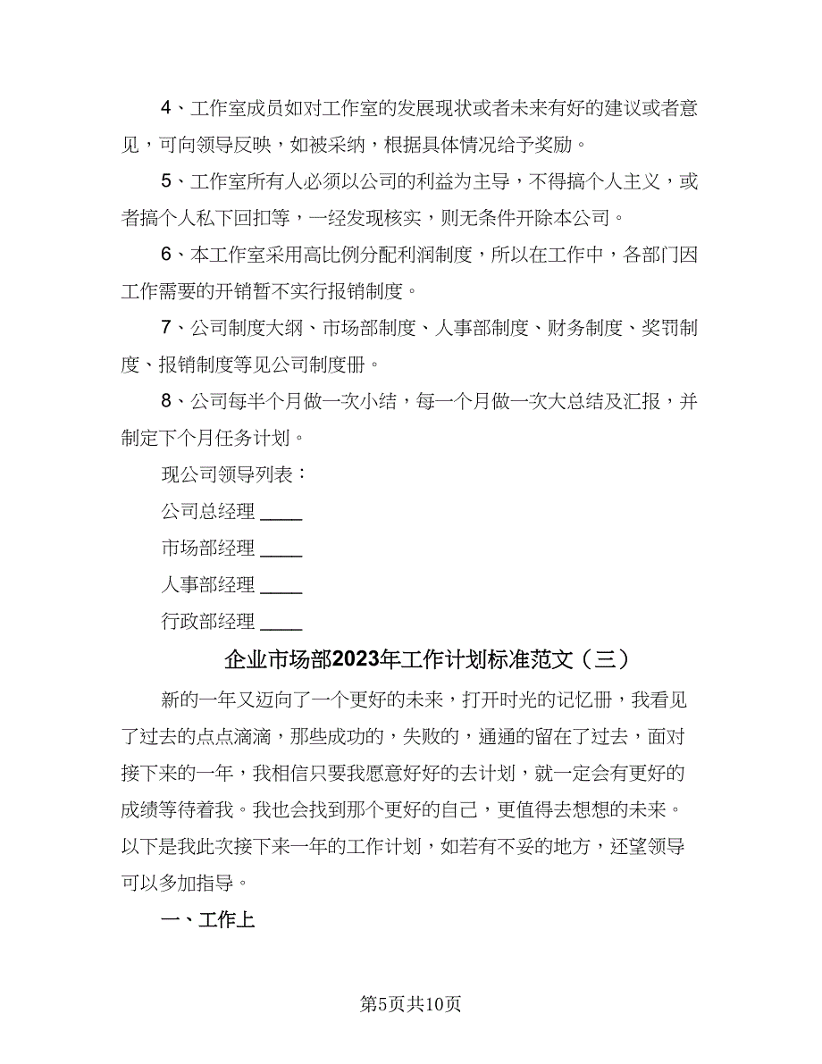 企业市场部2023年工作计划标准范文（四篇）_第5页