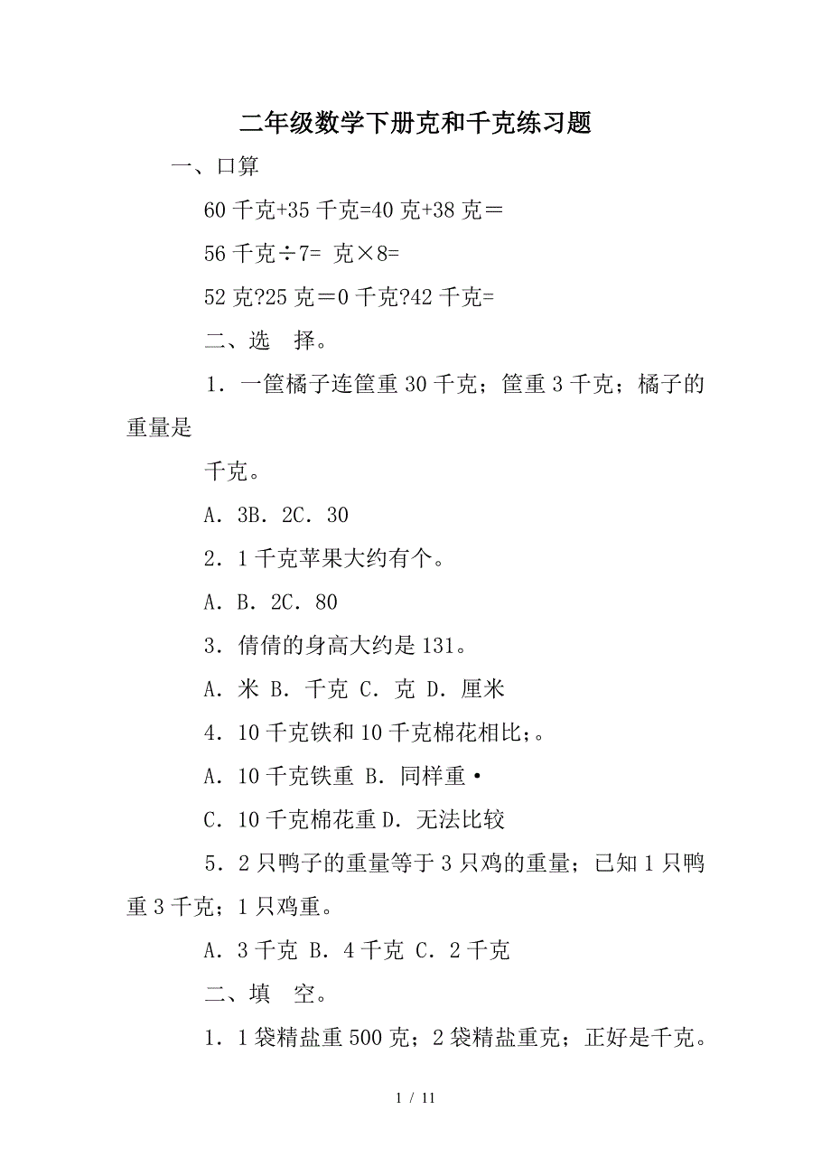 二年级数学下册克和千克练习题.doc_第1页