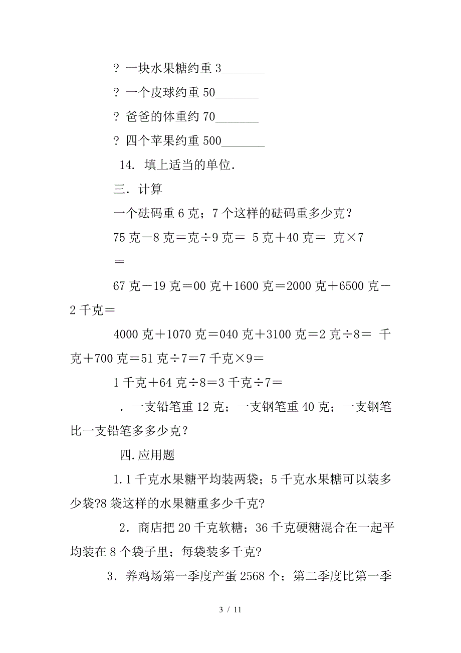 二年级数学下册克和千克练习题.doc_第3页