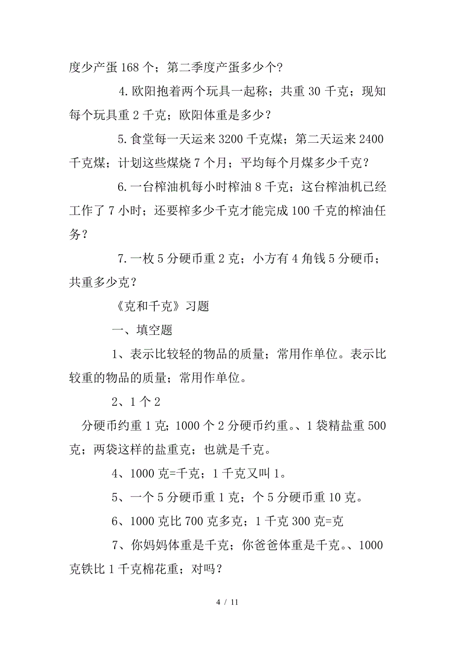 二年级数学下册克和千克练习题.doc_第4页