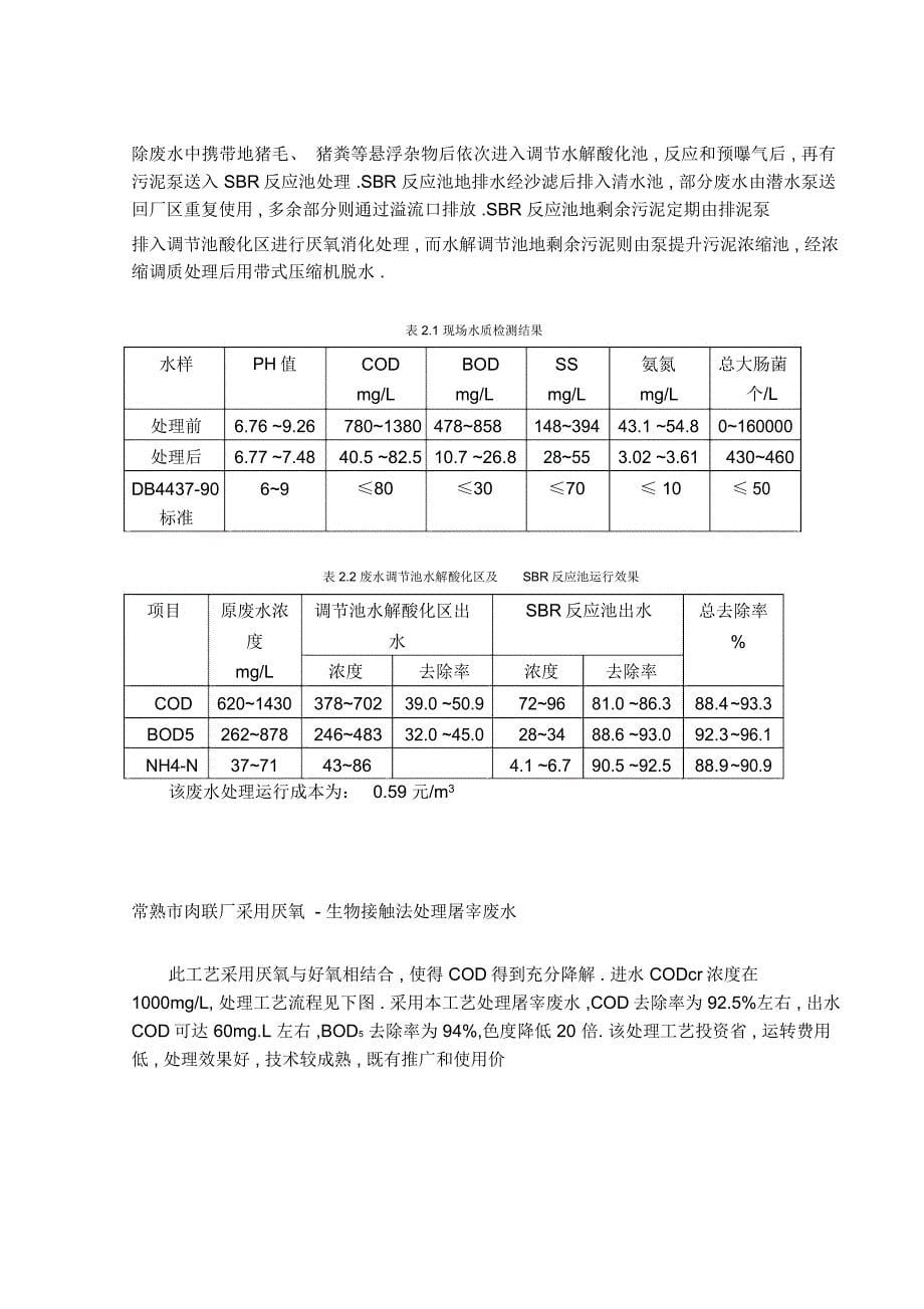 某肉联厂生产废水的处理工艺设计环境工程大学设计_第5页