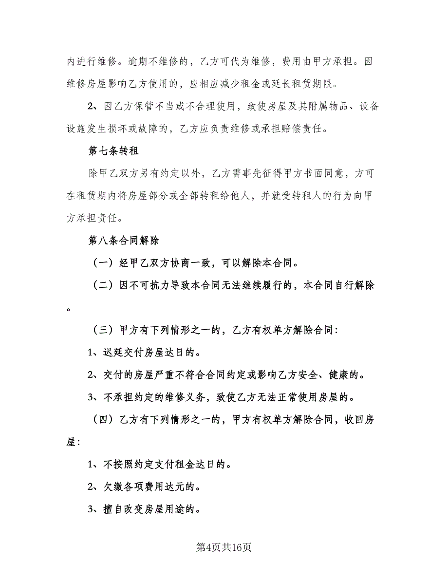 北京市住房租赁合同格式版（5篇）_第4页