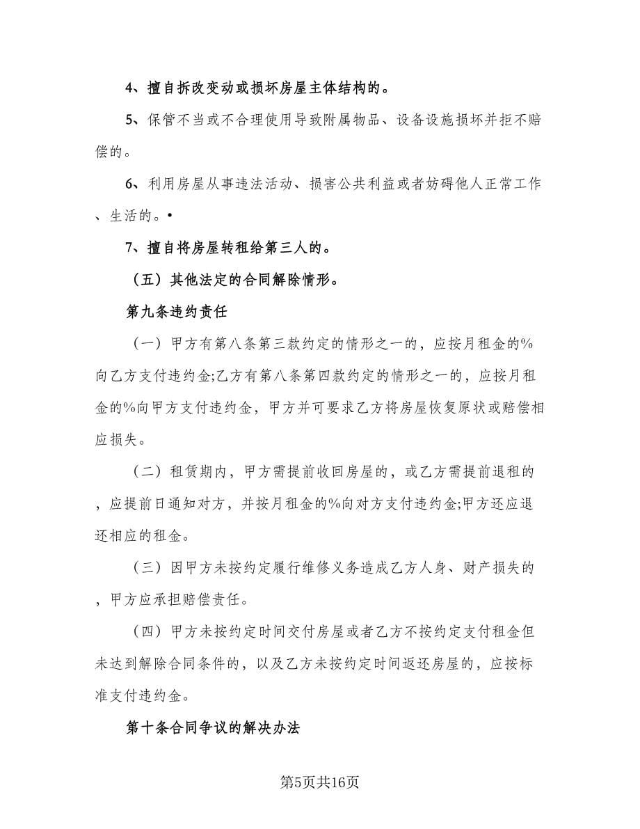北京市住房租赁合同格式版（5篇）_第5页