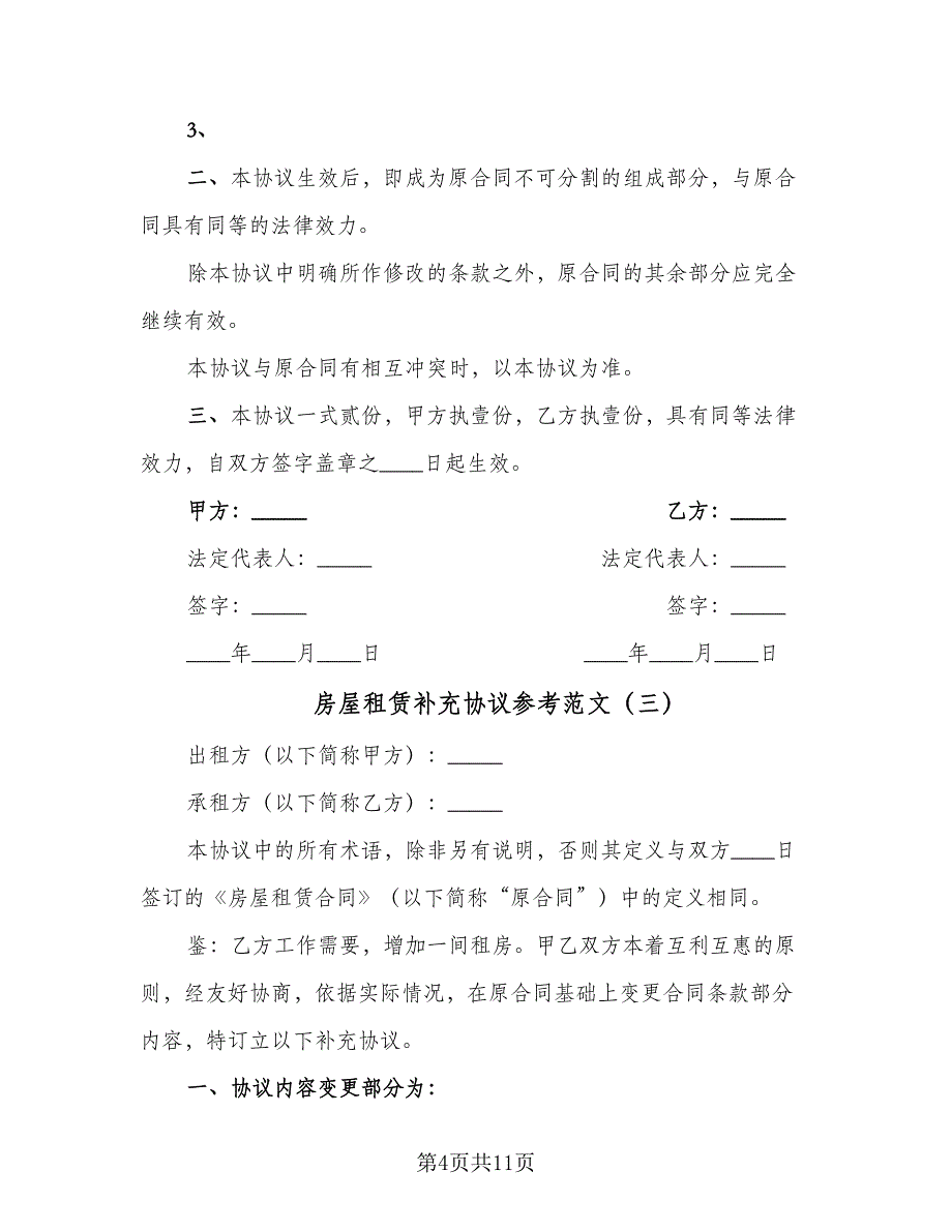 房屋租赁补充协议参考范文（7篇）_第4页