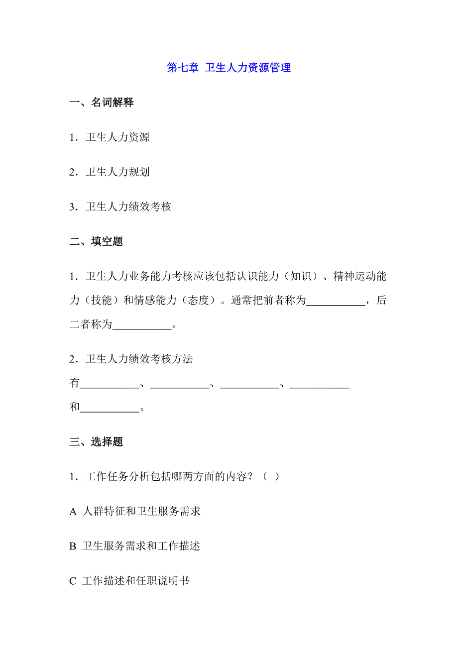 人力资源管理综合练习题及答案_第1页