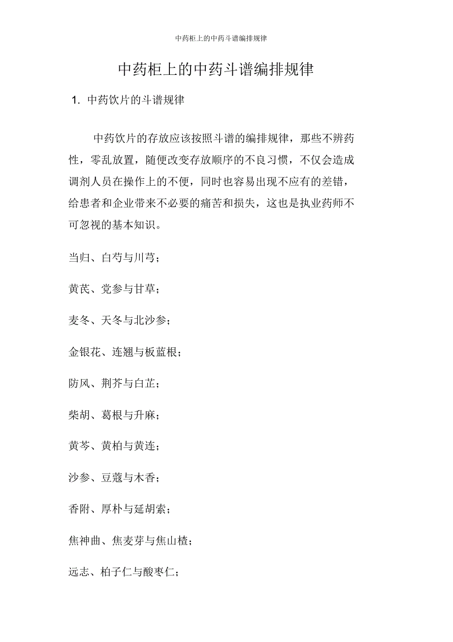 中药柜上的中药斗谱编排规律_第1页