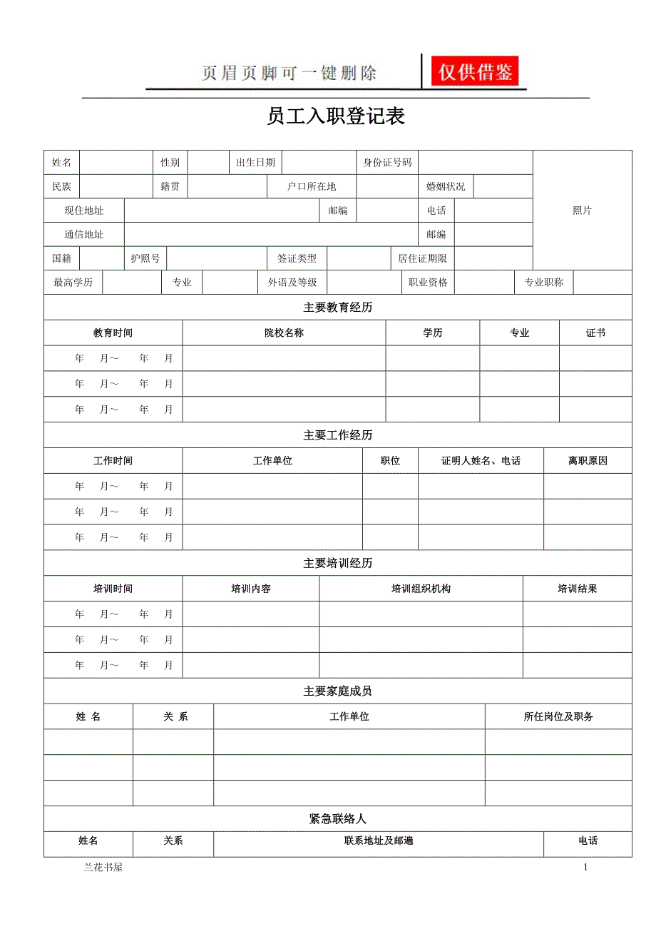 员工入职登记[专业特制]_第1页