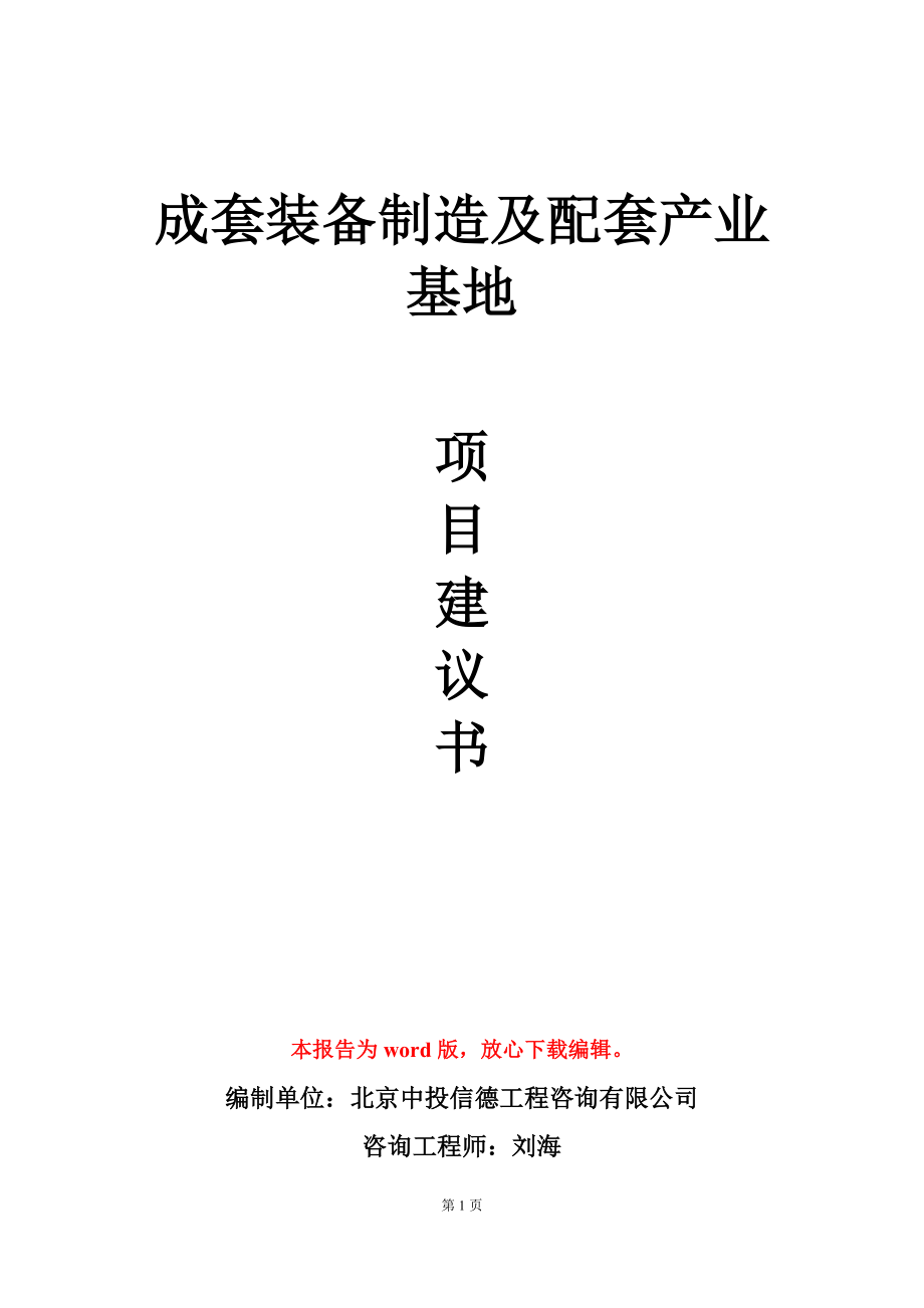 成套装备制造及配套产业基地项目建议书写作模板_第1页