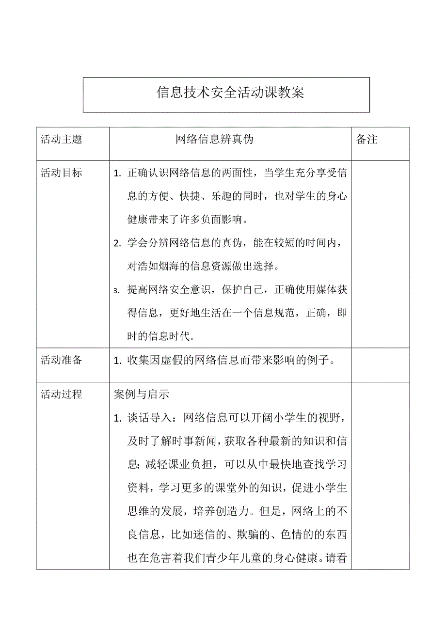 信息技术安全活动课教案.docx_第1页