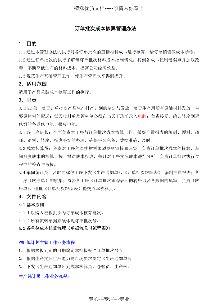 订单批次成本管理办法_第1页