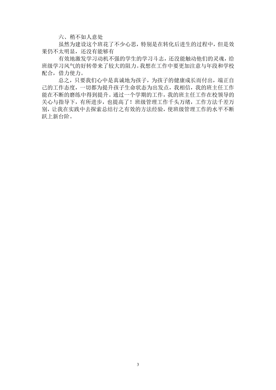 2021年小学班主任学习总结_第3页