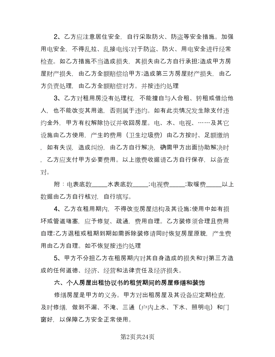 正式租房协议书电子版（八篇）_第2页