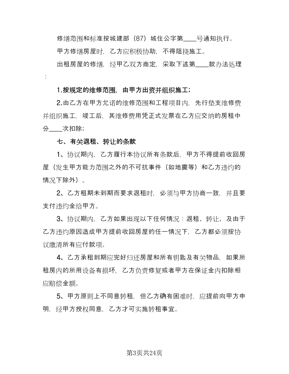 正式租房协议书电子版（八篇）_第3页