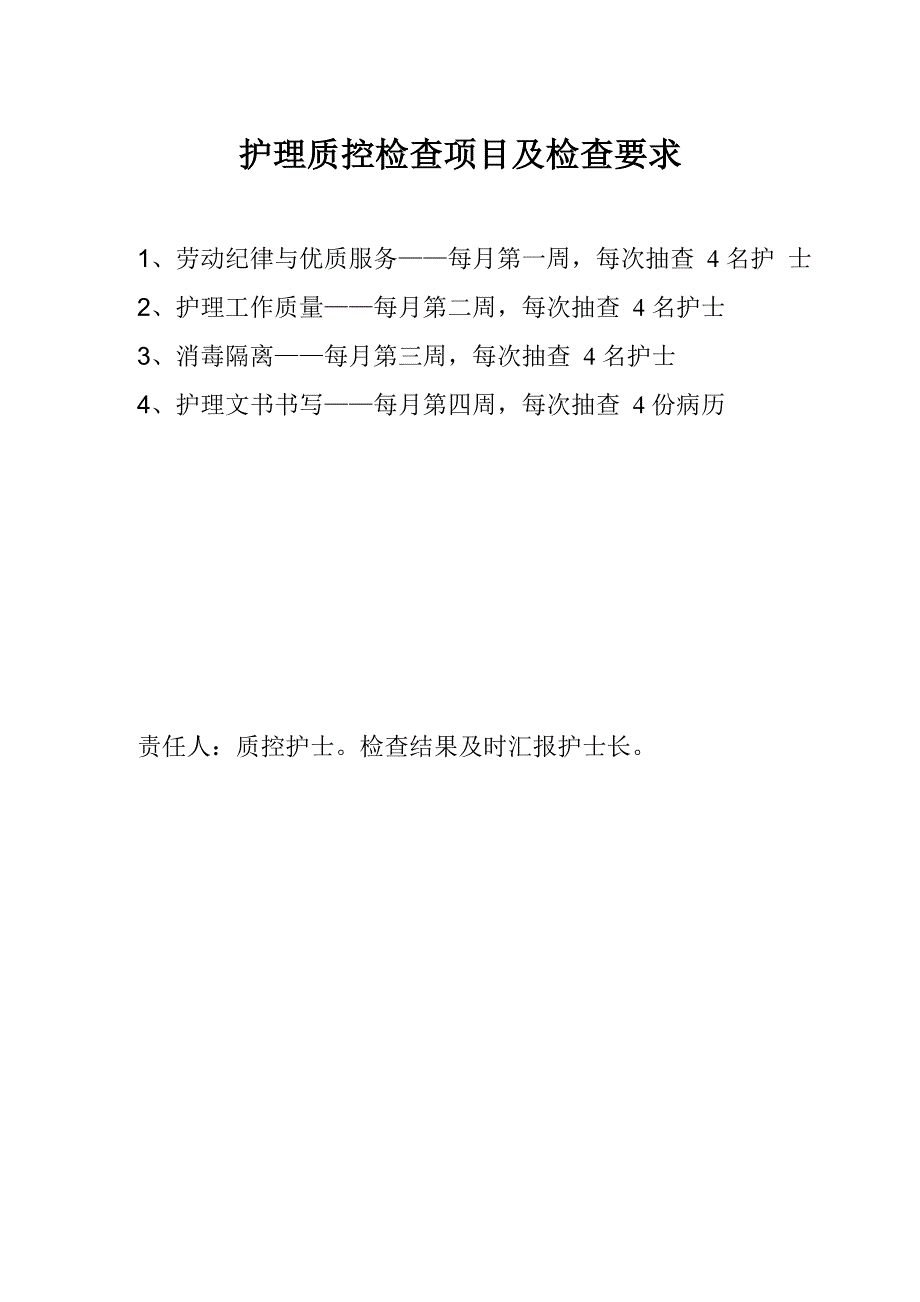 手术室护理质量控制管理与评价记录单_第2页