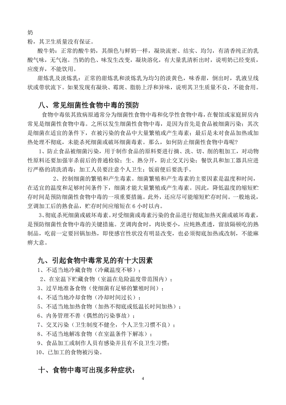 学校食品安全知识宣传资料.doc_第4页