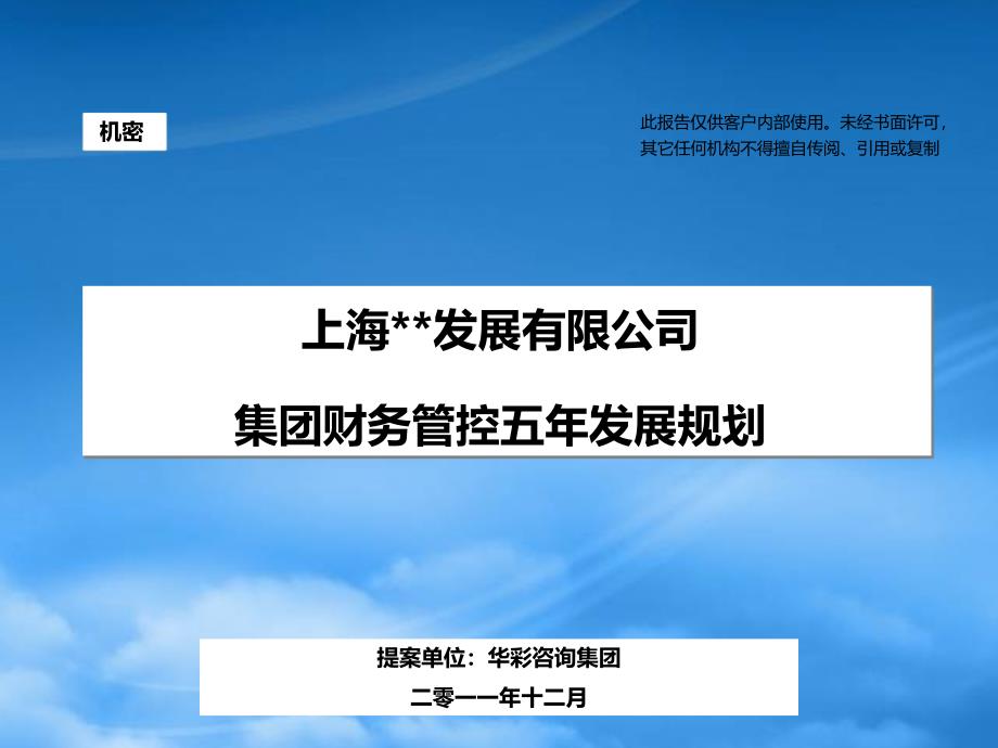 集团财务管控五年发展规划(PPT55页)_第1页