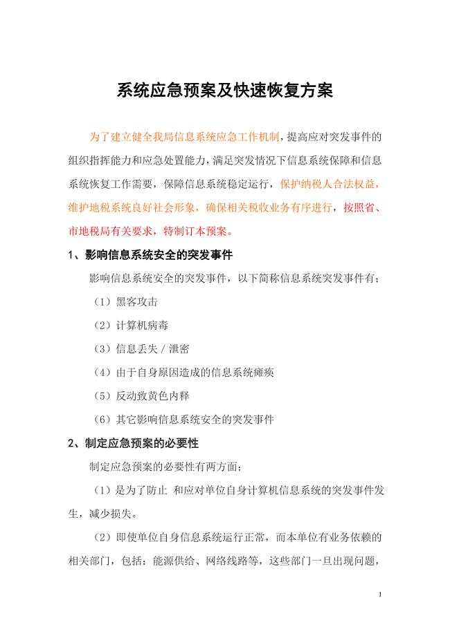 系统应急预案及快速恢复方案.doc