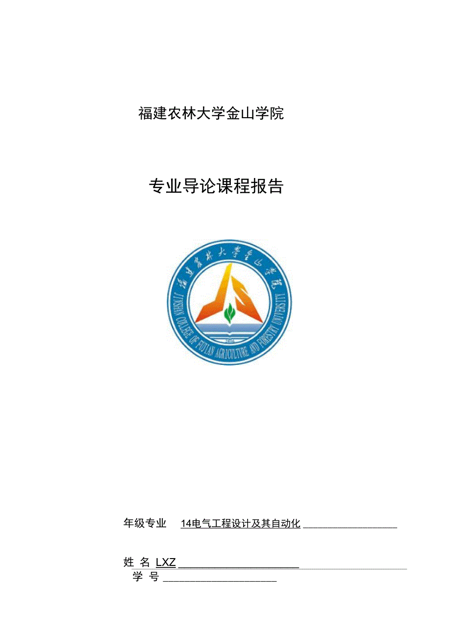 电气工程设计及其自动化专业导论心得_第1页