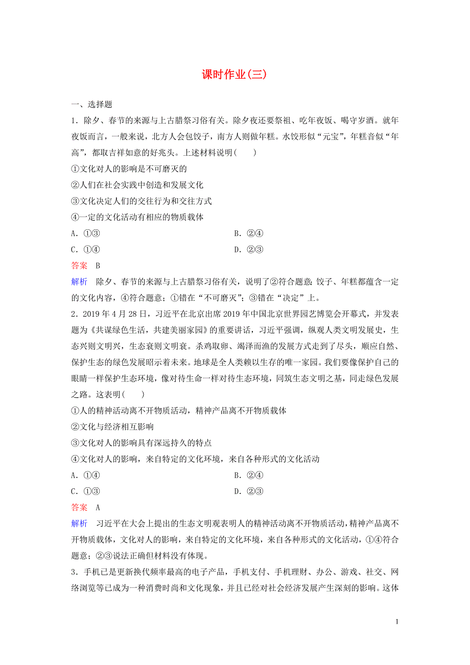 2019-2020学年高中政治 课时作业3 感受文化影响 新人教版必修3_第1页