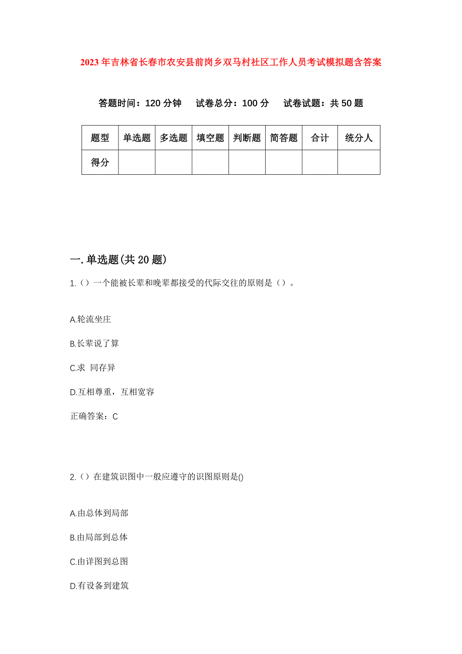 2023年吉林省长春市农安县前岗乡双马村社区工作人员考试模拟题含答案_第1页