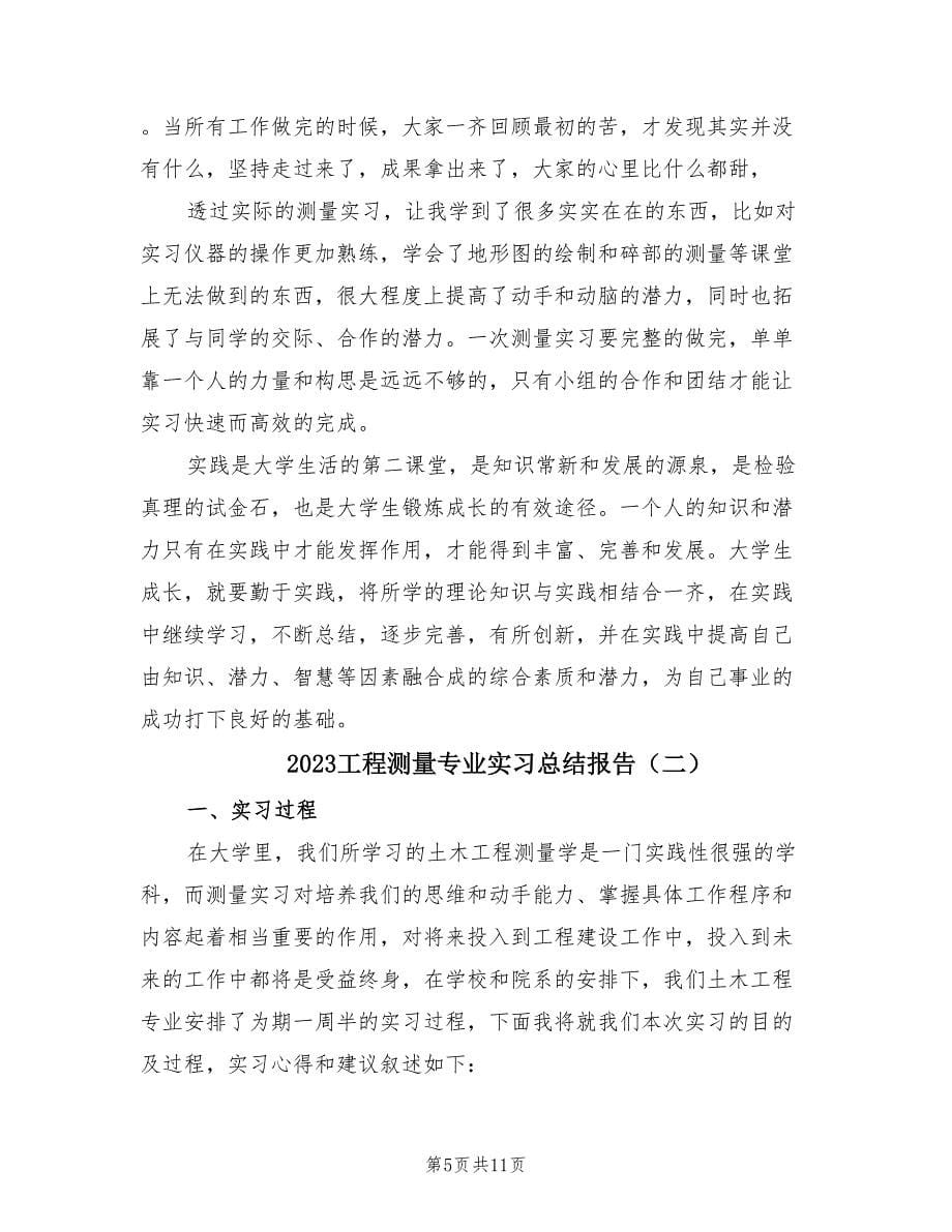 2023工程测量专业实习总结报告（2篇）.doc_第5页