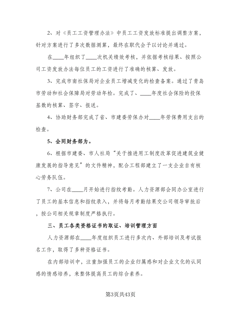 2023人力资源部年度工作计划样本（八篇）.doc_第3页