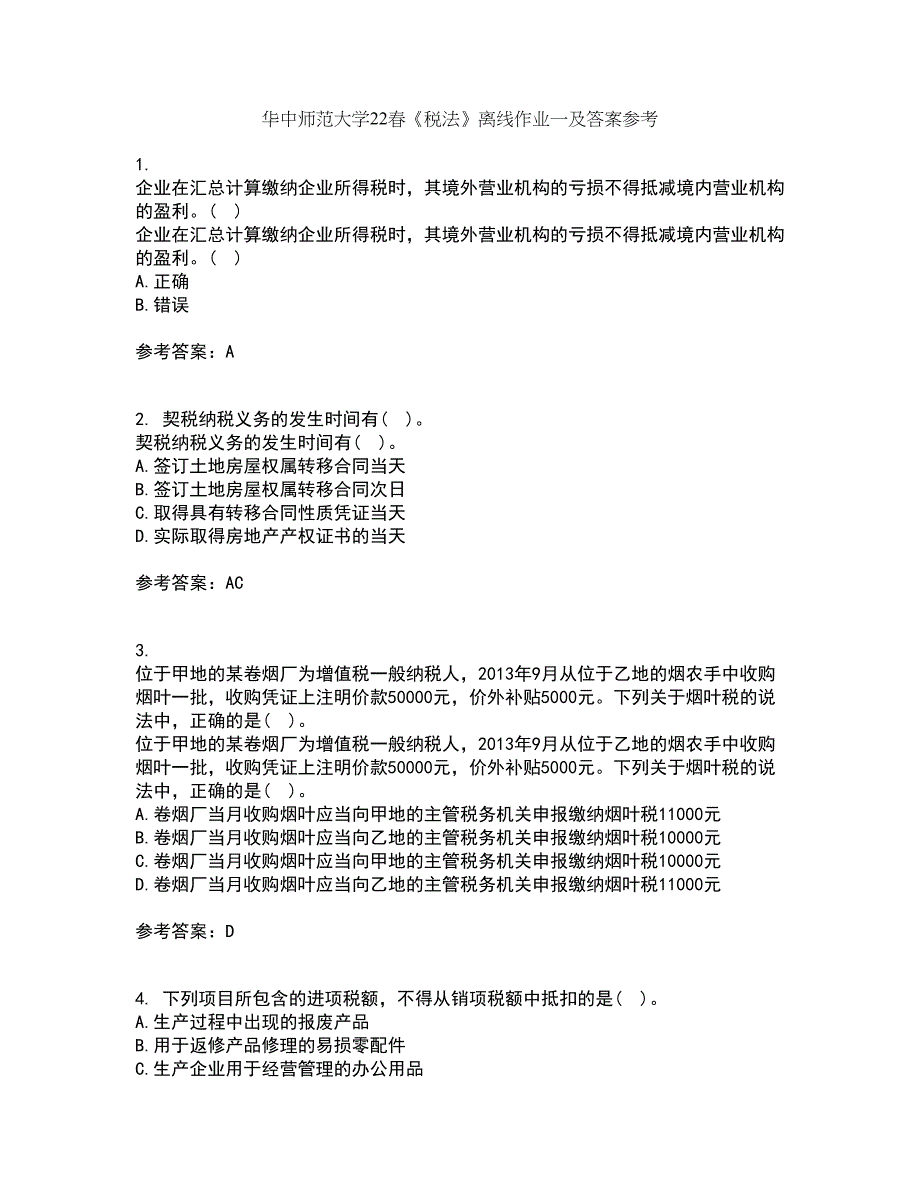 华中师范大学22春《税法》离线作业一及答案参考18_第1页