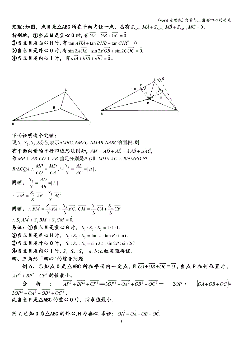 (word完整版)向量与三角形四心的关系.doc_第3页
