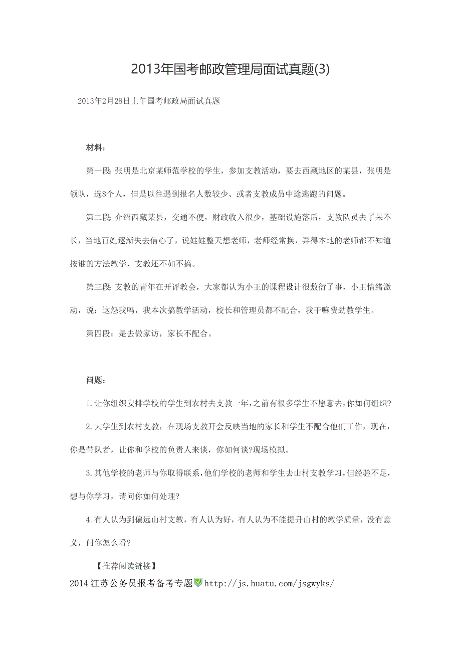 2013年国考邮政管理局面试真题_第1页