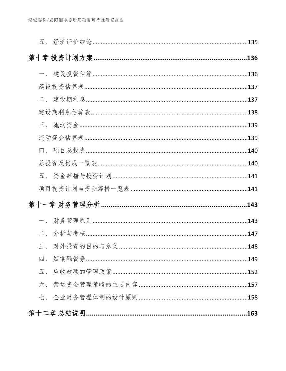 咸阳继电器研发项目可行性研究报告参考范文_第4页