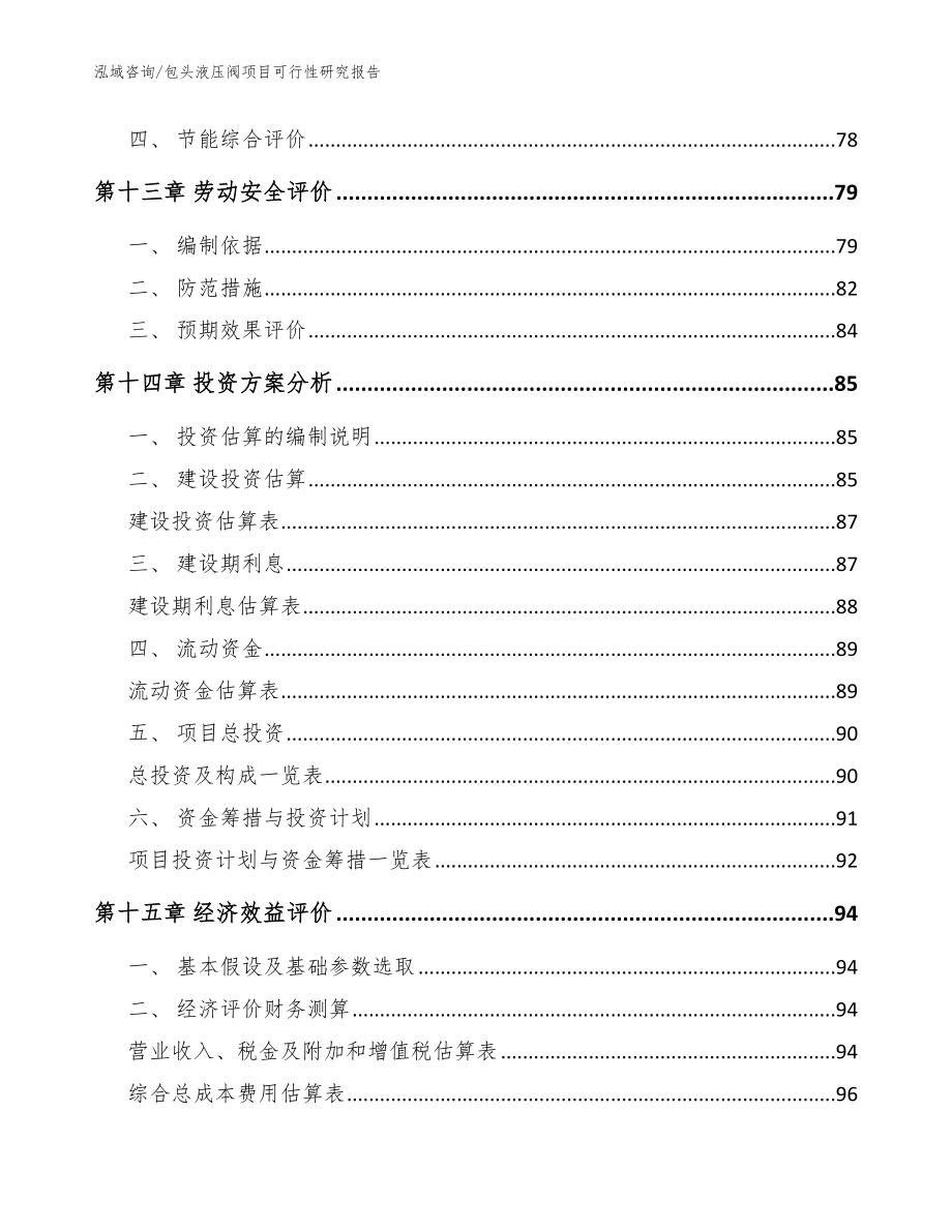 包头液压阀项目可行性研究报告_第4页