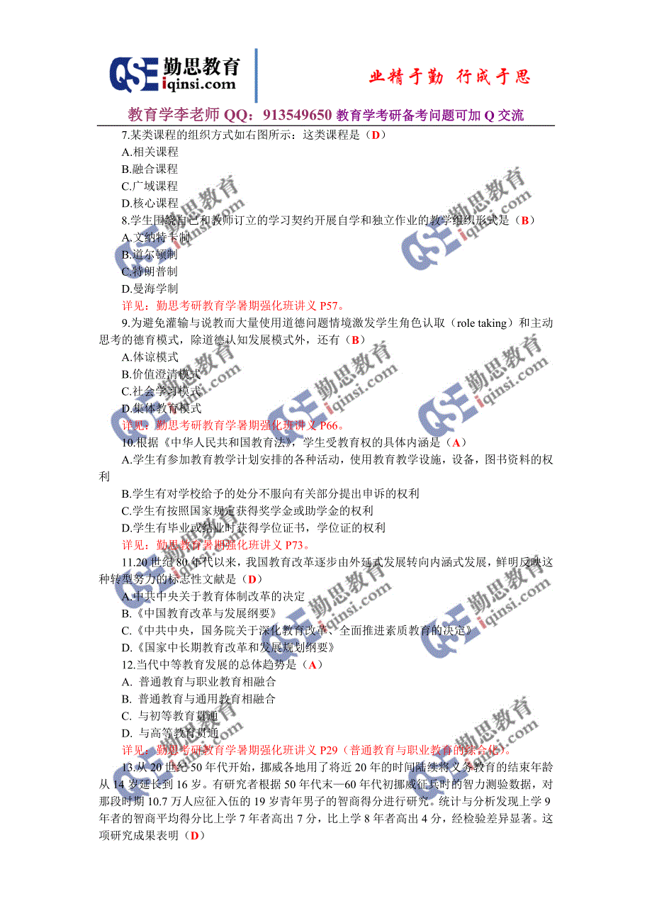 2013教育学考研真题解析（勤思考研完整对照版）.doc_第2页