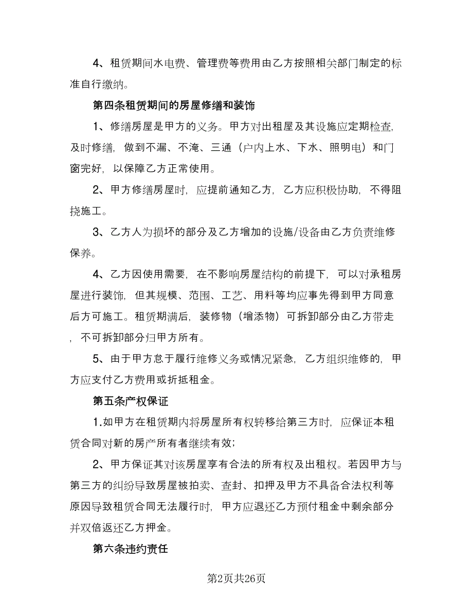 农村单间住房出租协议格式范本（9篇）_第2页